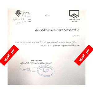 اتمام زمان تبلیغات داوطلبان انتخابات نهمین دوره شورای مرکزی