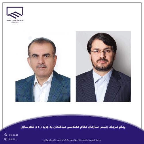 پیام تبریک دکتر حمزه شکیب به وزیر راه و شهرسازی