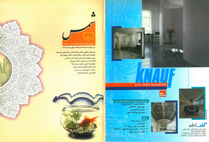 مجله شمس شماره 17 و 18 