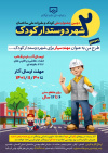 دومین جشنواره ملی کودک و مقررات ملی ساختمان، شهر دوستدار کودک