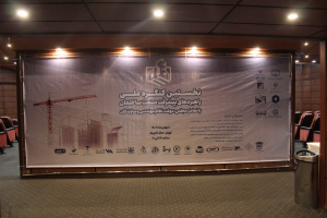 نخستین کنگره ملی راهبردهای پیشرفت صنعت ساختمان، برگزارشد