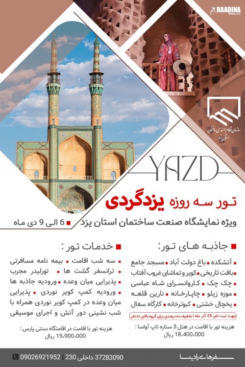 تور سه روزه ویژه نمایشگاه صنعت ساختمان استان یزد